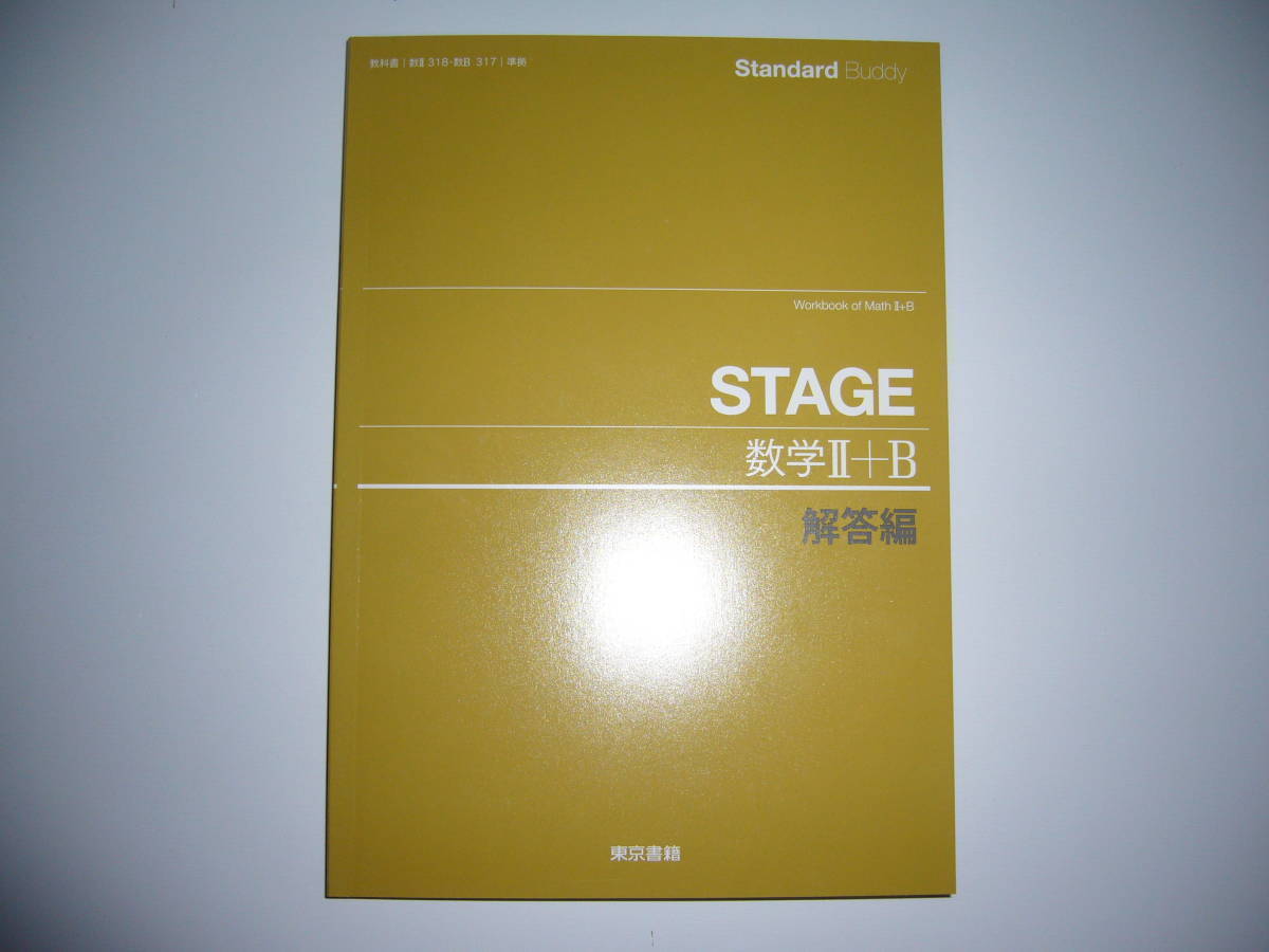 Standard　Buddy　STAGE　数学 Ⅱ＋B　解答編　東京書籍　教科書準拠_画像1