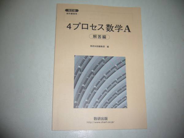 改訂版　教科書傍用　4プロセス数学A 　別冊解答編　 数研出版_画像1