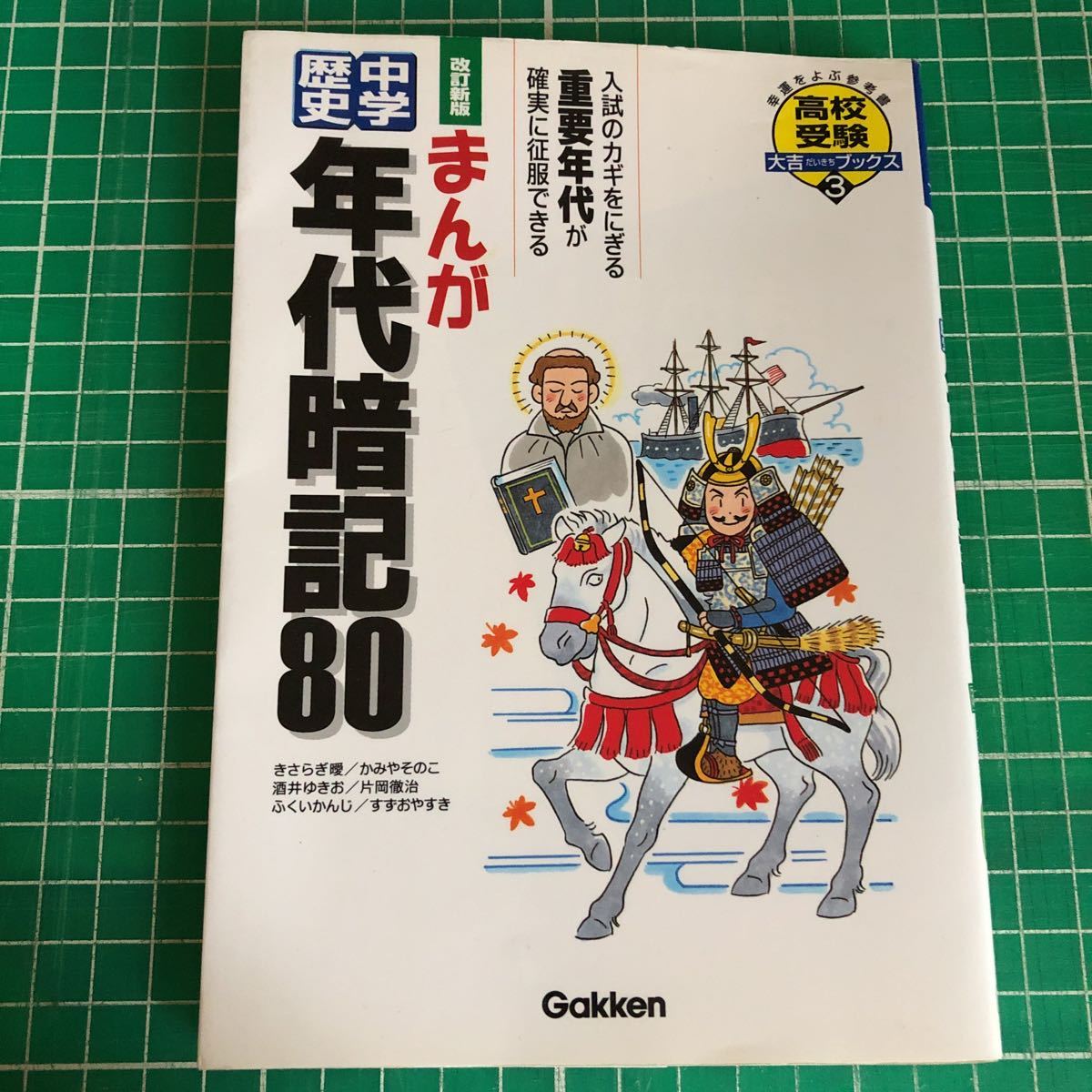 まんが　中学歴史　年代暗記80 Gakken_画像1