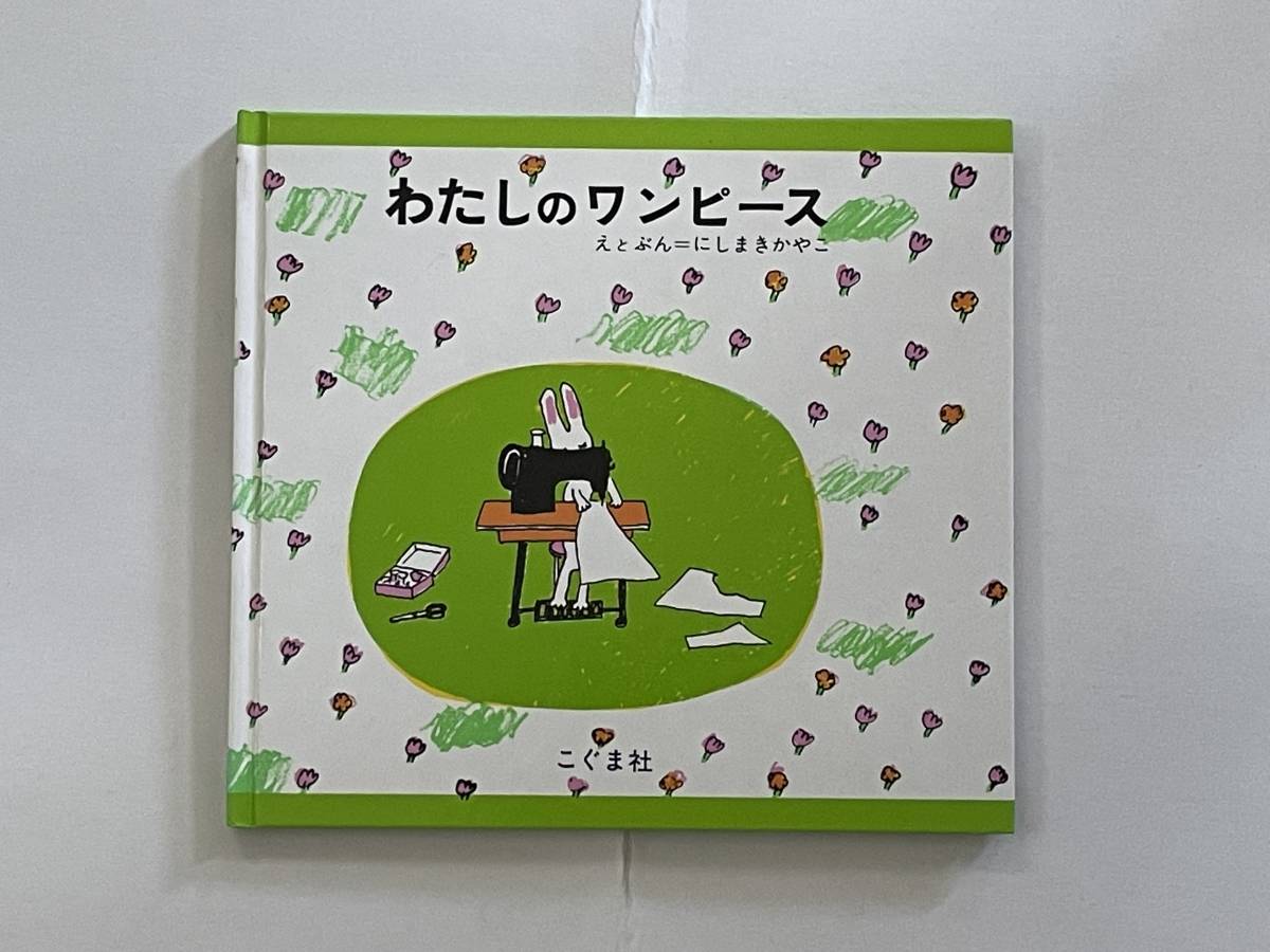 絵本 わたしのワンピース 保育園保育所幼稚園施設等 絵本一般 売買されたオークション情報 Yahooの商品情報をアーカイブ公開 オークファン Aucfan Com 絵本 わたしのワンピース 保育園保育所幼稚園施設等 絵本一般 売買されたオークション情報 Yahooの商品情報をアーカイブ公開 オークファン Aucfan Com