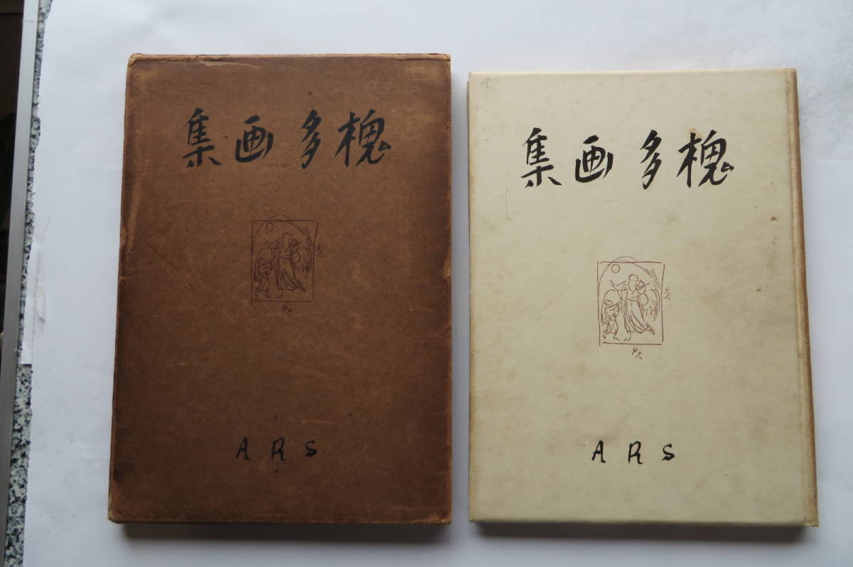 573 槐多画集 村山槐多 山崎省三 編 1921年アルス ヤケ、傷み、記入、切取り、破れ、割れ有 最終出品 - 本、雑誌