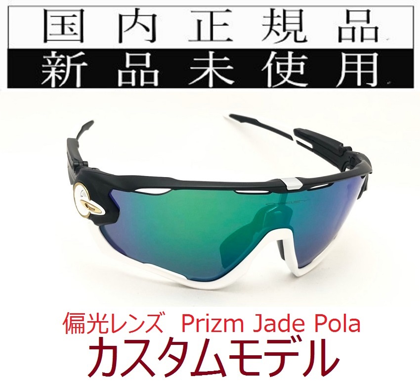 JB03-PJP 正規保証書付 新品未使用 国内正規品 オークリー OAKLEY ジョウブレイカー JAWBREAKER PRIZM POLARIZED カスタム アジアフィット