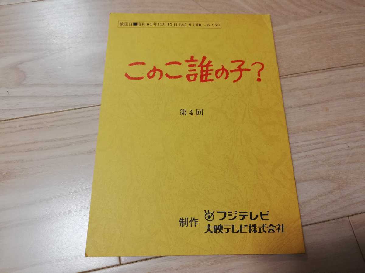 大映テレビ「このこ誰の子」第4回・台本 杉浦幸 岡本健一 保阪尚輝
