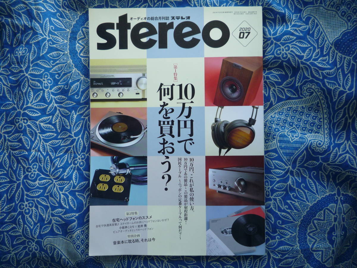 ◇Stereo ステレオ 2020年7月号 ■10万円で何を買おう？　金田オヤイデ長岡アクセサリ管野MJ管球ラジオ潮ハイヴィ麻倉上杉福田寺岡_画像1