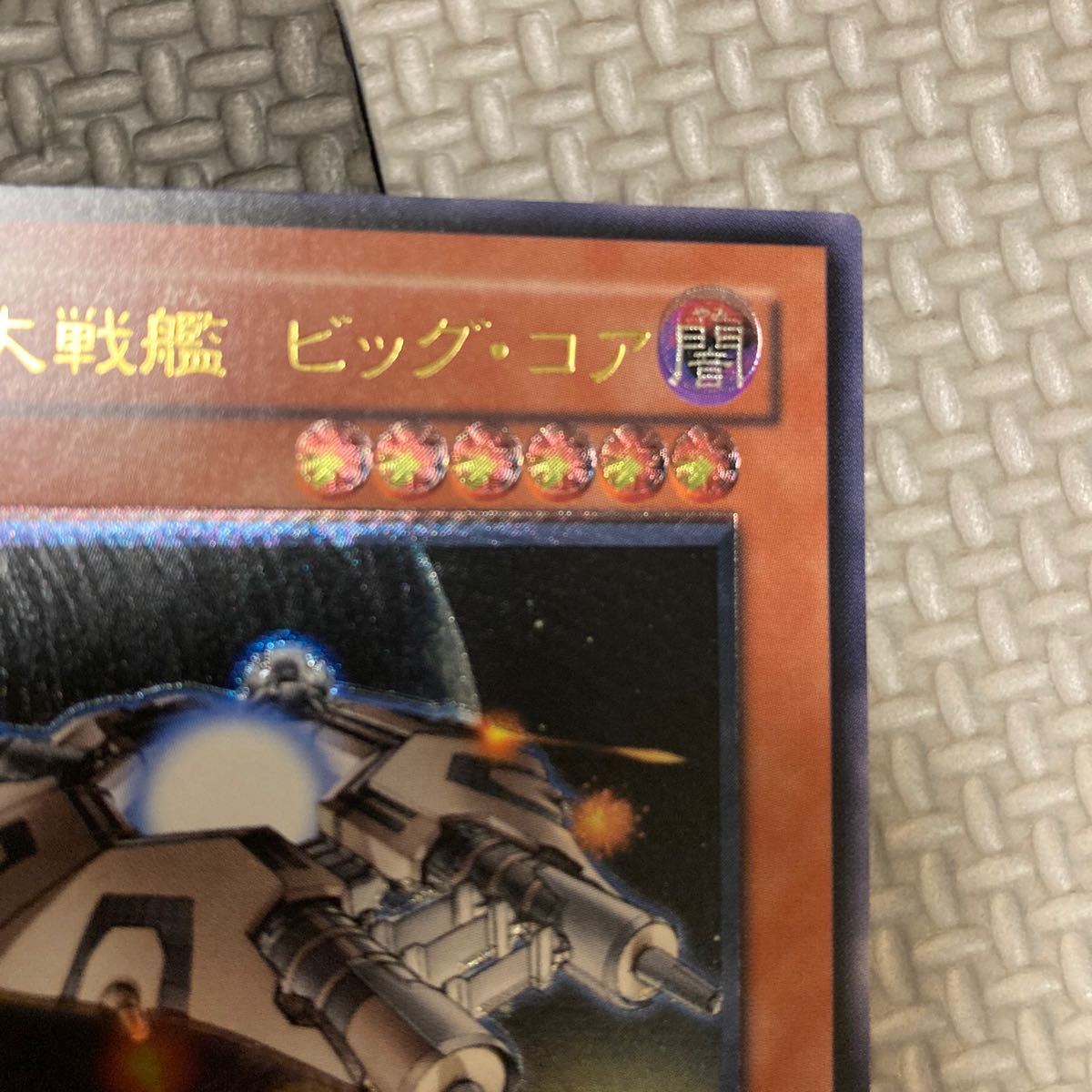 エラーカード　レリーフ　遊戯王 巨大戦艦 ビッグ・コア　2b アルティメット