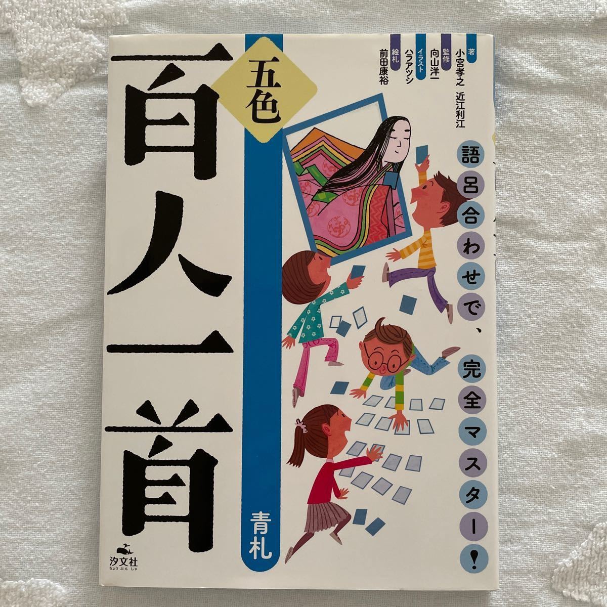 Paypayフリマ 五色百人一首 語呂合わせで 完全マスター 青札