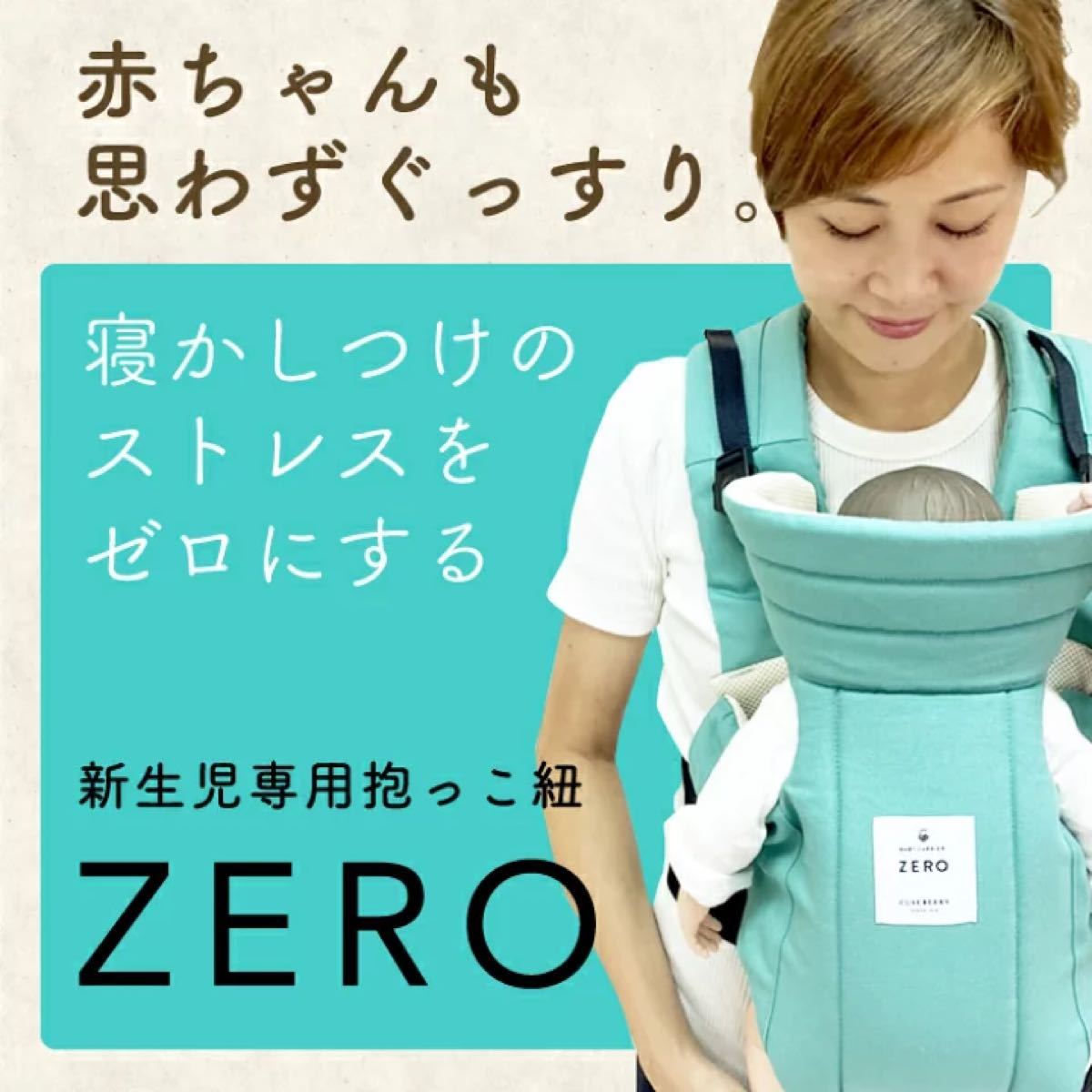 ZERO フリーサイズ 新生児 抱っこ紐 日本製 キューズベリー CUSE BERRY