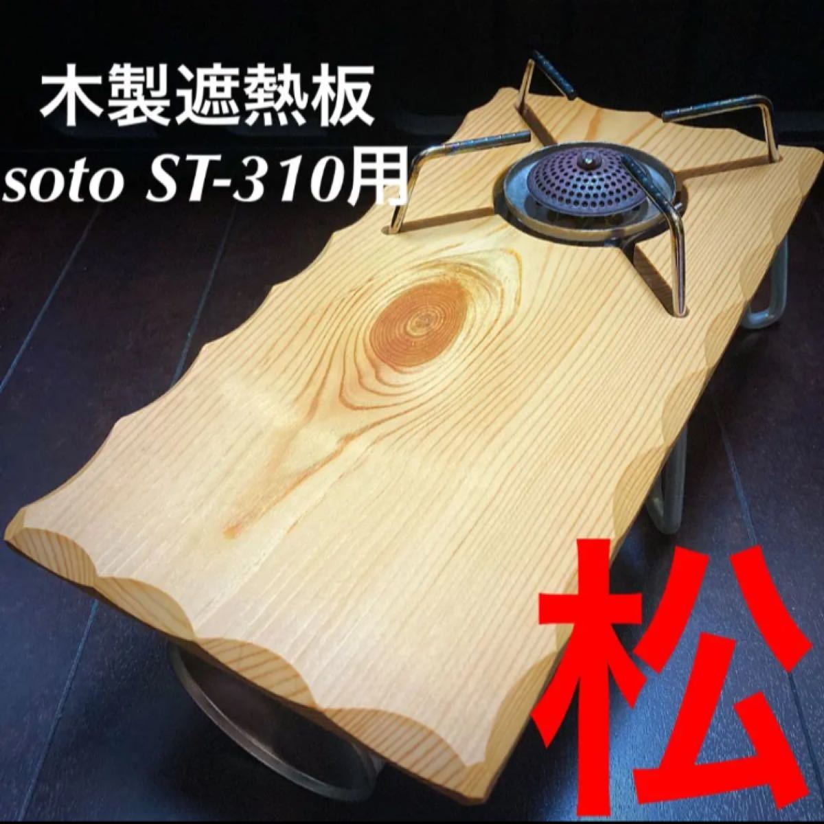 SOTO ST-310用 木製遮熱板 66