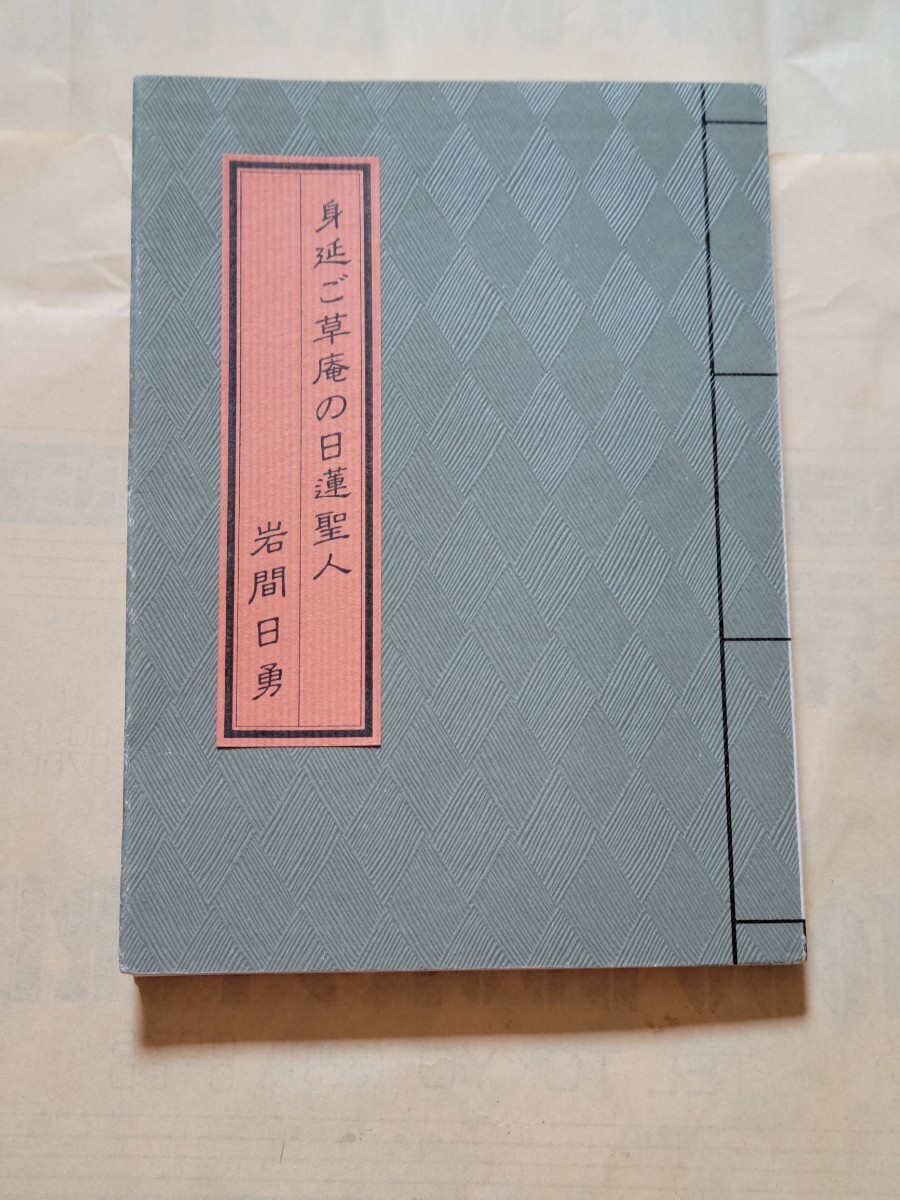 稀少 身延山久遠寺第90世・岩間日勇『身延ご草庵の日蓮聖人 稀少 身延山久遠寺第90世・岩間日勇『身延ご草庵の日蓮聖人
