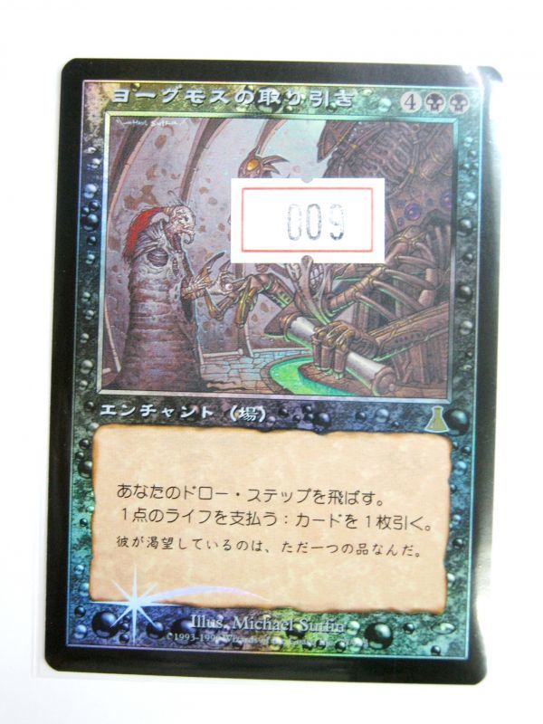 マジック・ザ。ギャザリング MTG 【Foil】《ヨーグモスの取り引き　/Yawgmoth's Bargain》[UDS] 黒R 日本語 ホイル JP 送料無料 即決 ＃009_画像6