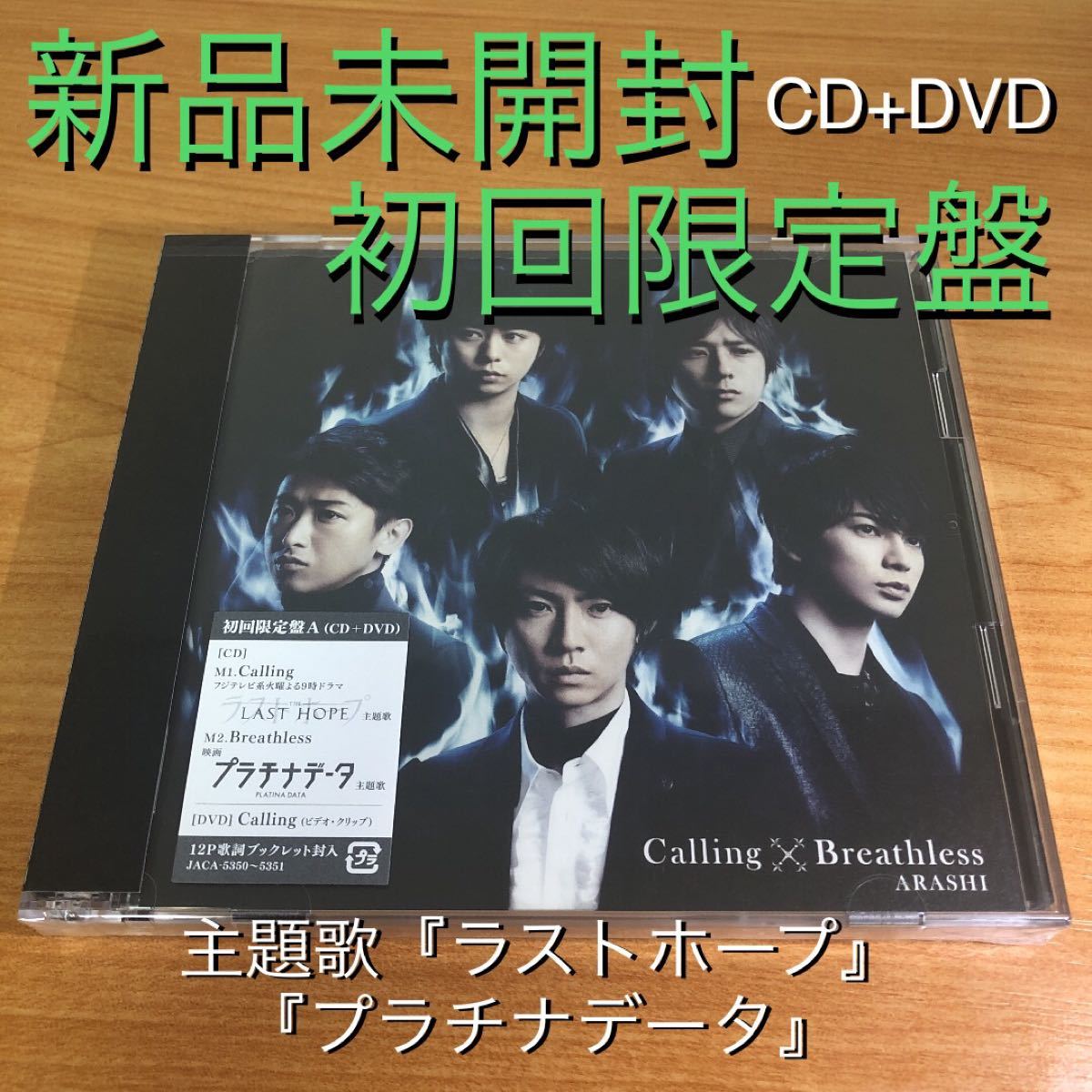 【新品未開封】Calling/Breathless 初回限定盤A CD+DVD/嵐
