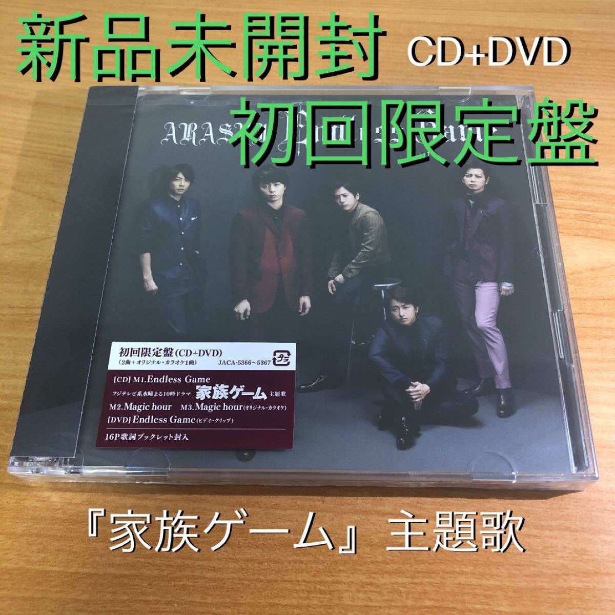 【新品未開封】Endless Game 初回限定盤 CD+DVD/嵐 ARASHI