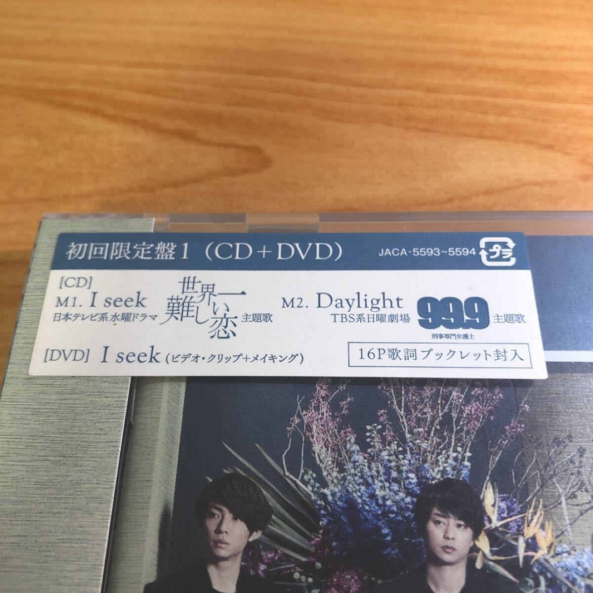 【新品未開封】I seek/Daylight 初回限定盤1 CD+DVD/嵐 ARASHI