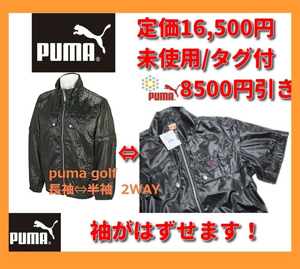 ■新品 PUMA ゴルフ 定価:16,500 ▲10000円引 送料込 PUMA 2WAY 取り外し可能 半袖 長袖 ウィンドジャケット 黒 サイズM 快適 nike adidas_画像1