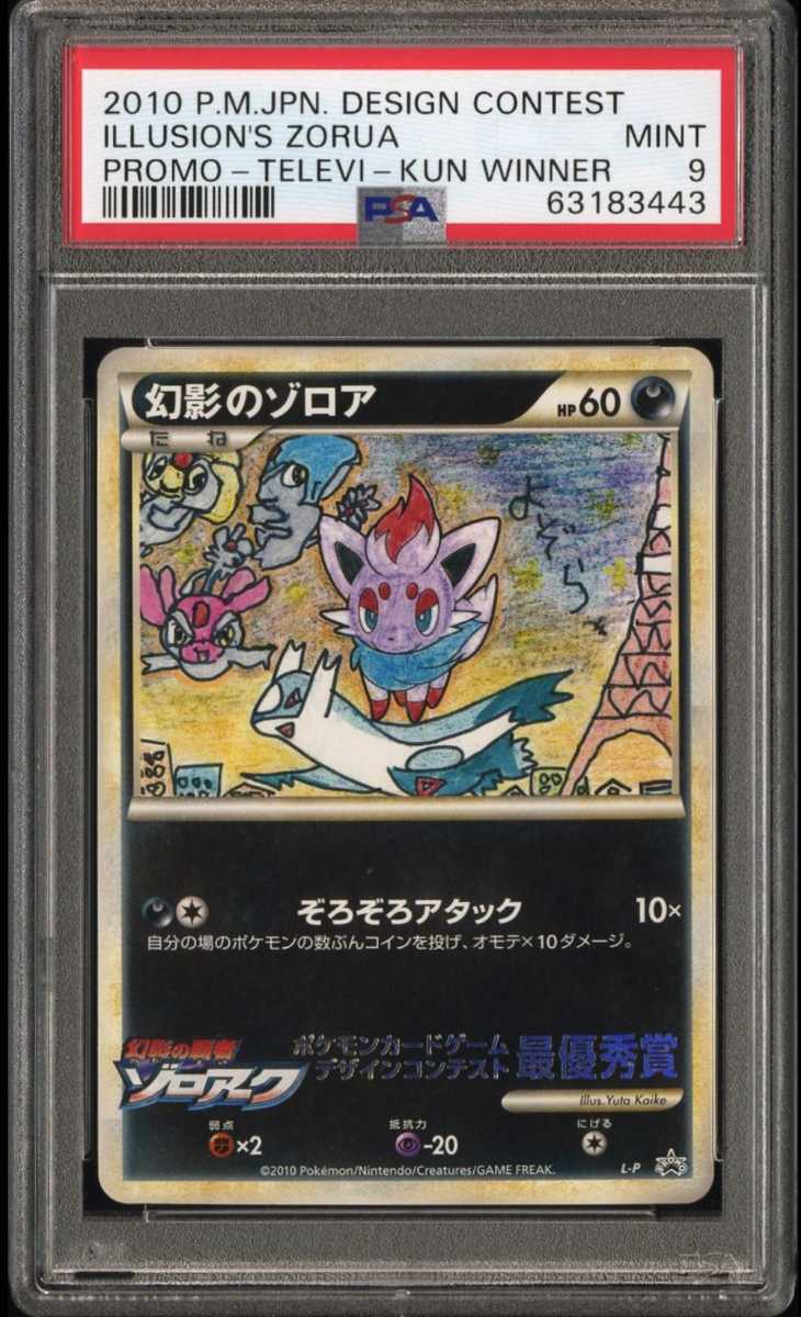 PSA9 ポケモンカード 幻影のゾロア イラストコンテスト 世界に100枚 2010 Pokemon Japanese Design Contest Promo Illusion's Zorua _画像1