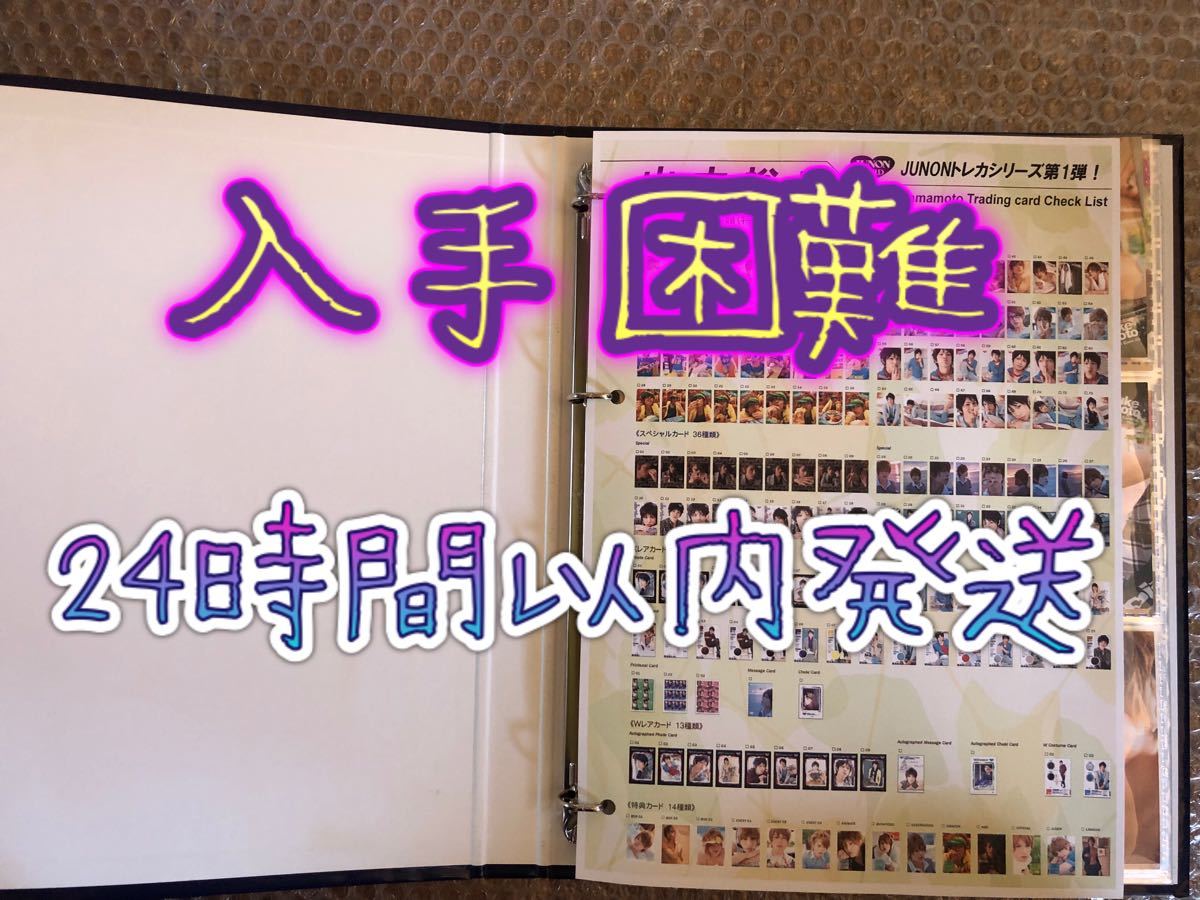 山本裕典 JUNON第1弾トレカ バインダーセット