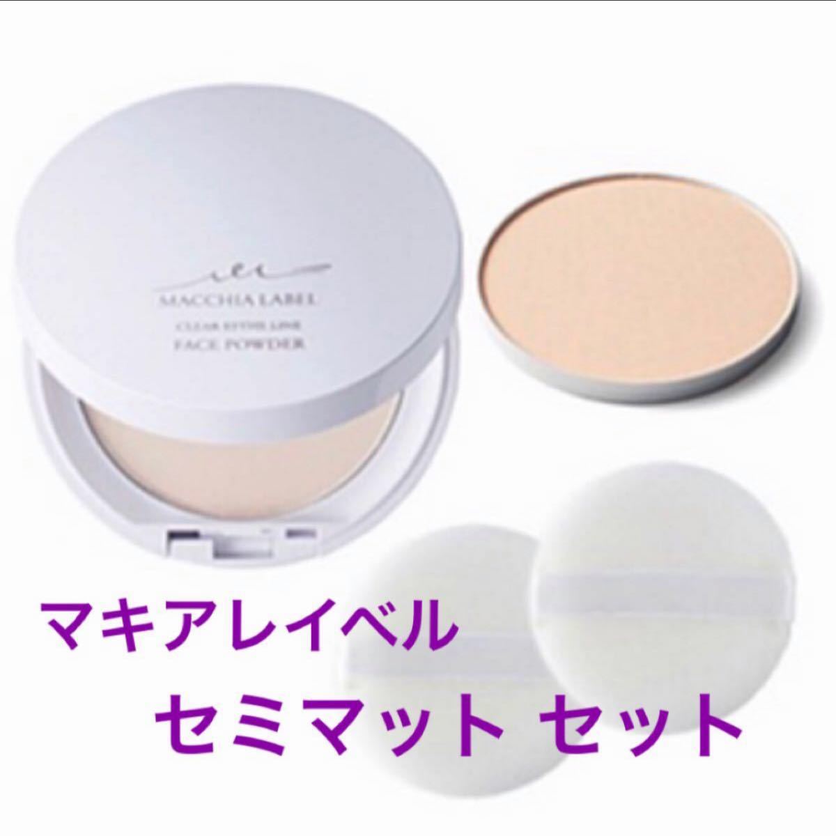 Paypayフリマ セミマット 薬用クリアエステフェイスパウダー セット マキアレイベル プレストパウダー フェイスパウダー 新品 Paypayフリマ セミマット 薬用クリアエステフェイスパウダー セット マキアレイベル プレストパウダー フェイスパウダー 新品