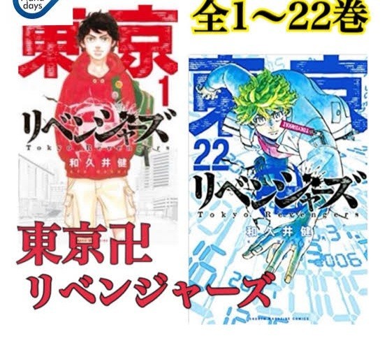 東京卍リベンジャーズ コミック 1-22巻 全22冊セット 全巻セット 東京