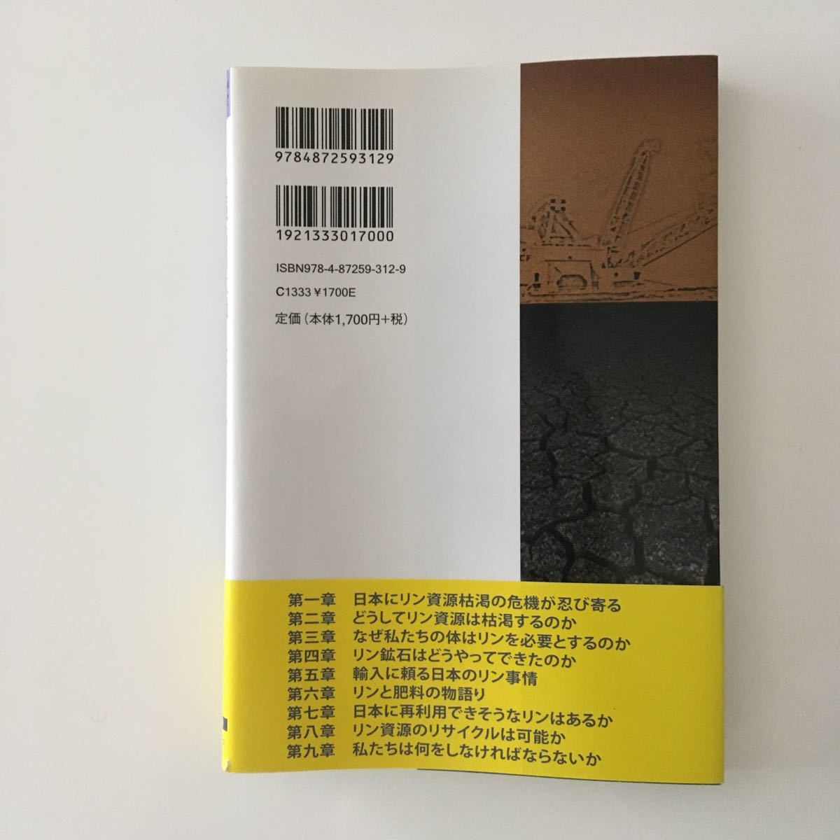 リン資源　枯渇危機とはなにか