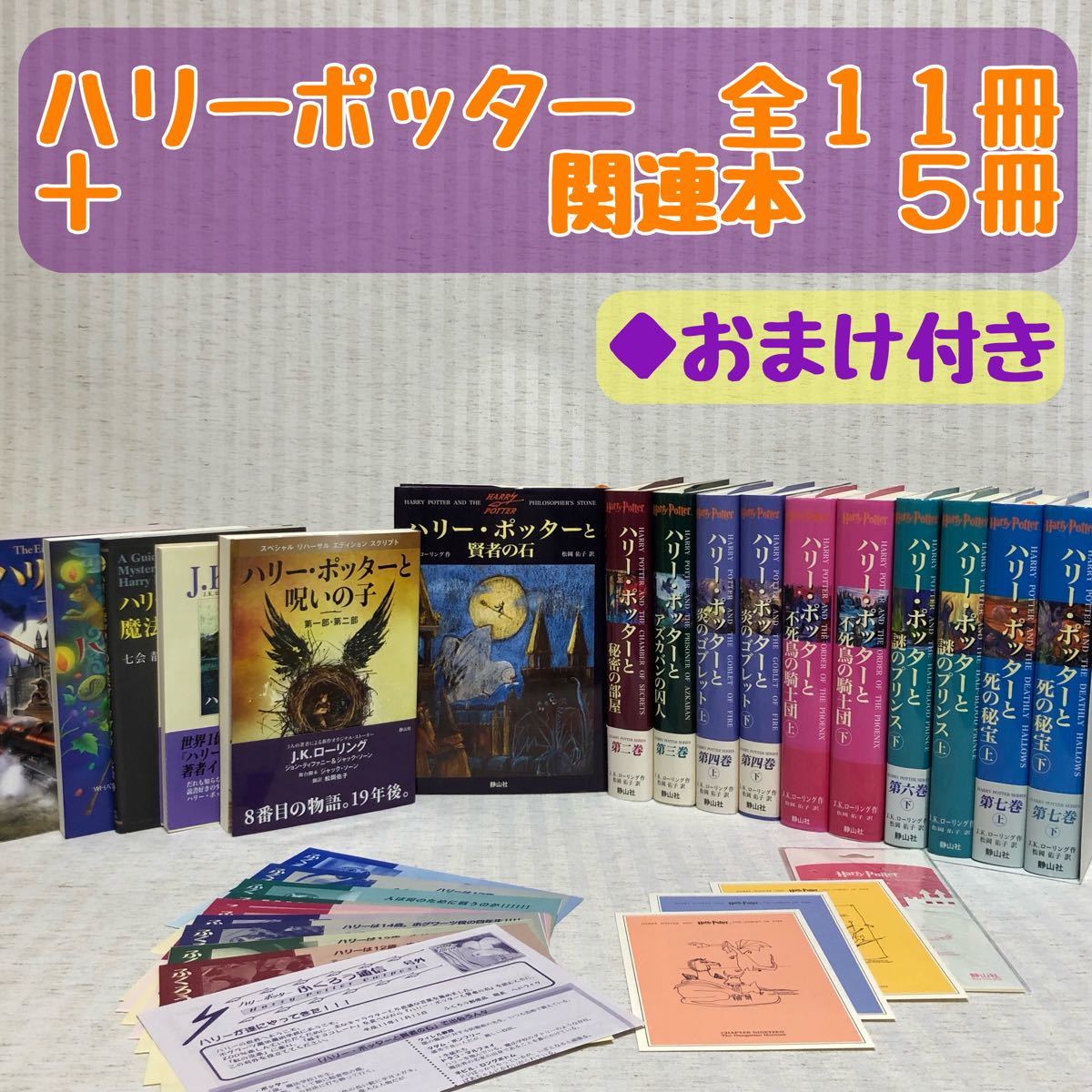Paypayフリマ ハリー ポッター 全巻 静山社 j k ロ リング 中古 呪いの子 魔法ガイドブック 裏話 小説 Paypayフリマ ハリー ポッター 全巻 静山社 j k ロ リング 中古 呪いの子 魔法ガイドブック 裏話 小説