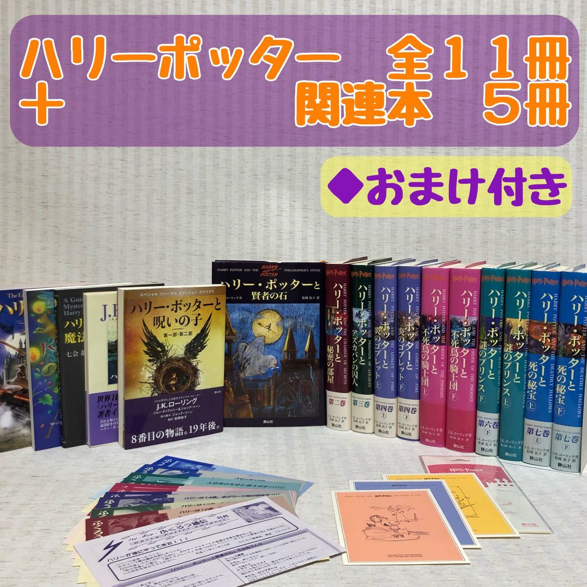 Paypayフリマ ハリー ポッター 全巻 静山社 ｊ ｋ ロ リング 中古 呪いの子 魔法ガイドブック 裏話 小説