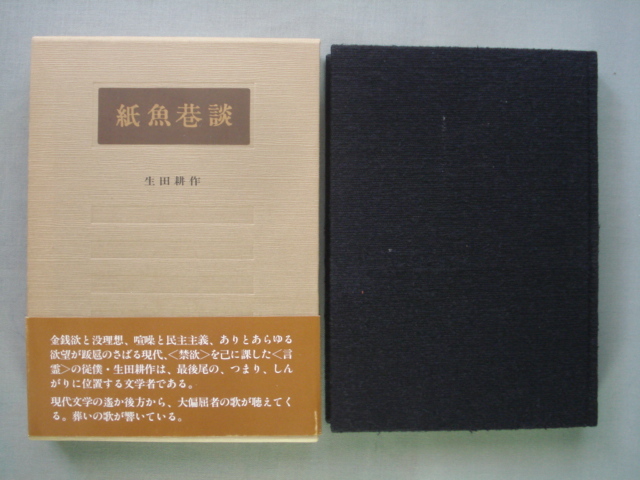 「紙魚巷談」生田耕作 帯付き/上田秋成/永井荷風/瀧口修造/グラディヴァ/バタイユ/マンディアルグ/バルチュス/ロートレアモン [送料185円]_画像2