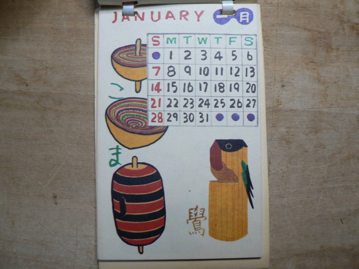郷土玩具 カレンダー 昭和43年 1968年_画像2