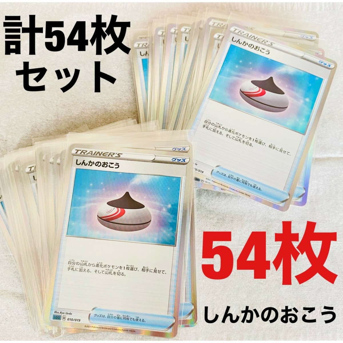 Paypayフリマ しんかのおこう 計54枚 セット ポケモンカード ポケカ