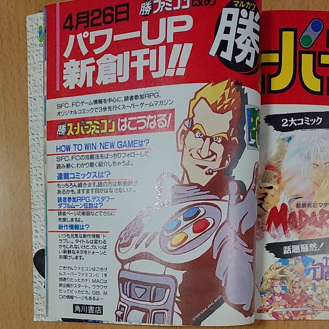 【ゲーム雑誌】 マル勝ファミコン 1991年3月8日・22日号 Vol.5 付録 スーパーチャイニーズ3