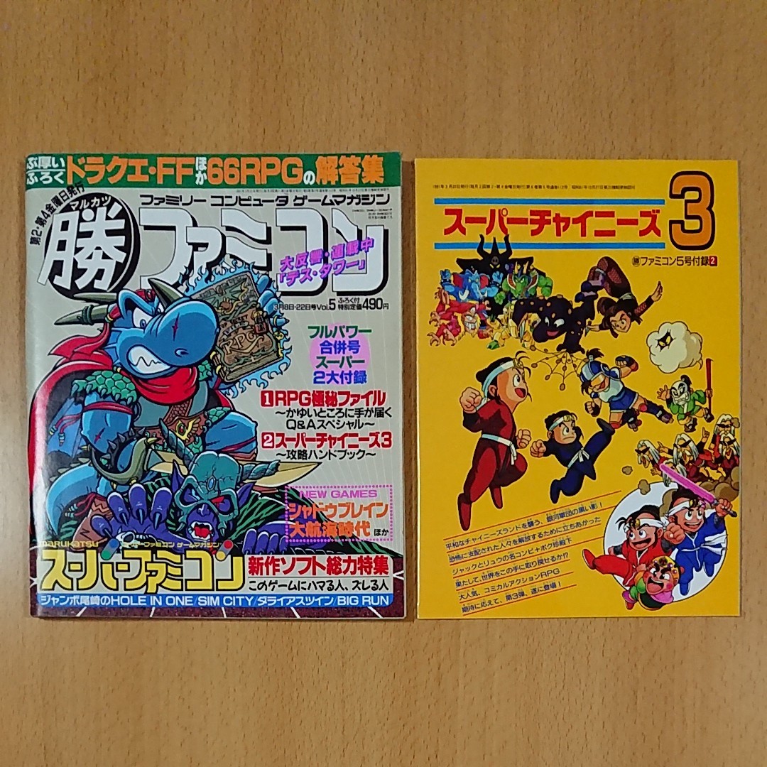 【ゲーム雑誌】 マル勝ファミコン 1991年3月8日・22日号 Vol.5 付録 スーパーチャイニーズ3