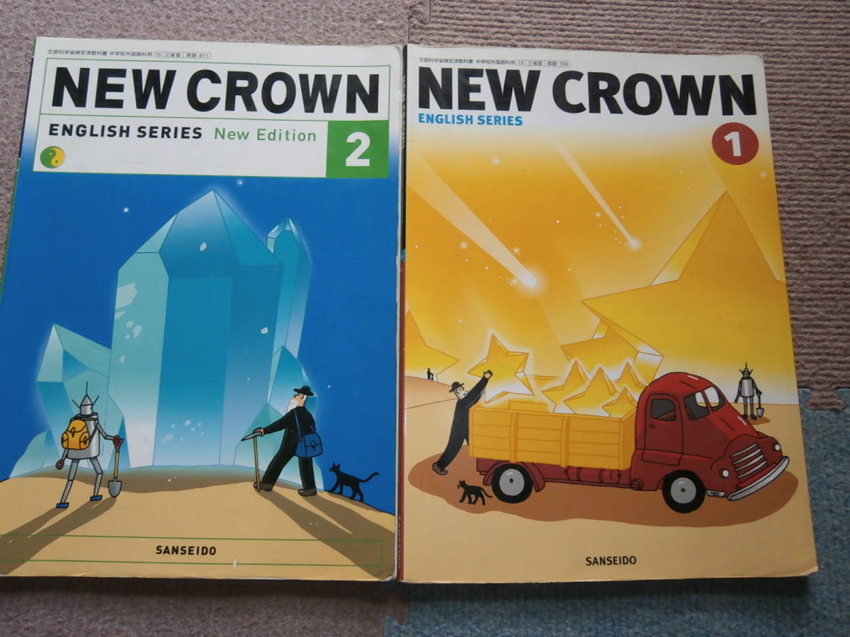 ヤフオク! - 中学英語教科書☆NEW CROWN☆1,2年生☆2冊セット...