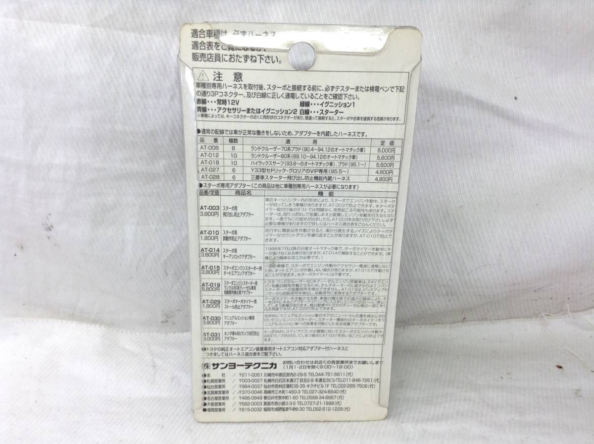 AD-5582 Sanyo Technica STARBO ST-010 Mazda 2P × 2 источник питания Harness быстрое решение товар не использовался 