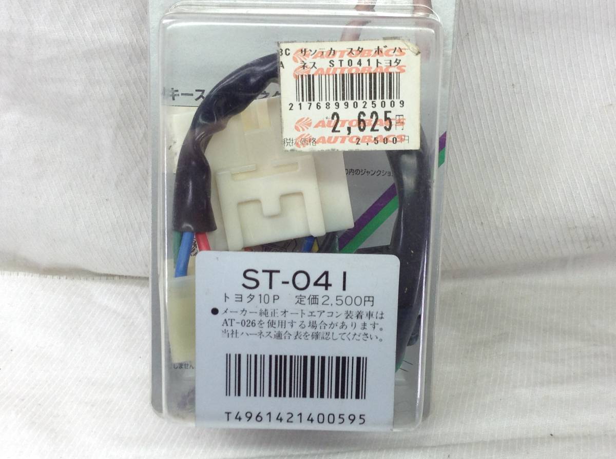 AD-5616 サンヨーテクニカ STARBO ST-041　トヨタ 10P 電源ハーネス　即決品 未使用 △▼_画像2