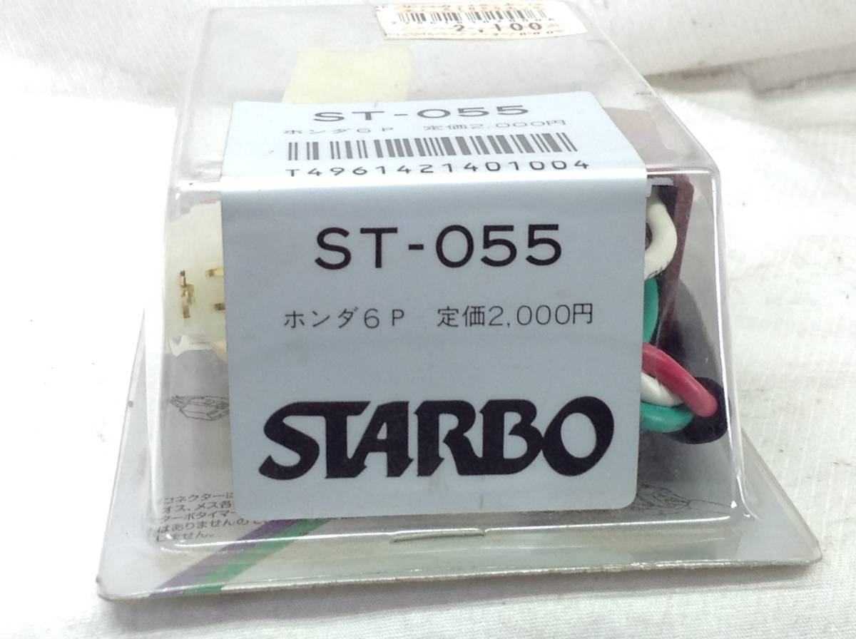 AD-5633 サンヨーテクニカ STARBO ST-055 ホンダ 6P 電源ハーネス　即決品 未使用 _画像6