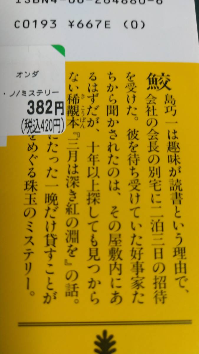 ”三月は深き紅の淵を　恩田陸”　講談社文庫_画像7