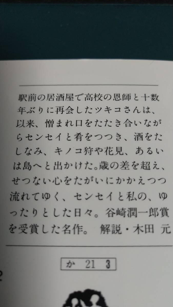 ”センセイの鞄　川上弘美”　文春文庫_画像7