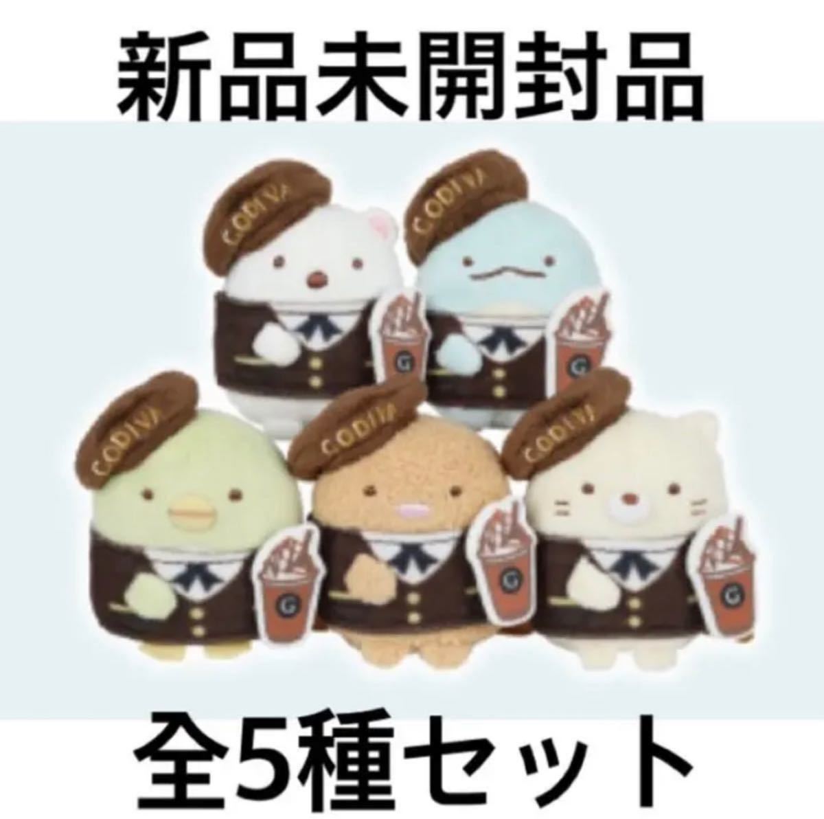 憧れの GODIVA コンプリートセット 5種セット てのりぬいぐるみ すみっ ...