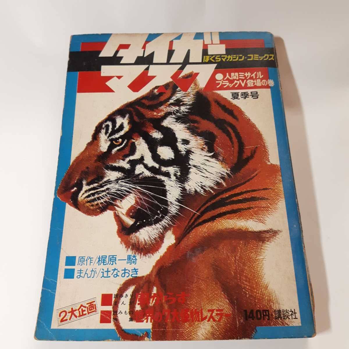16468円 最大80%OFFクーポン ぼくらマガジン 1970年 7号