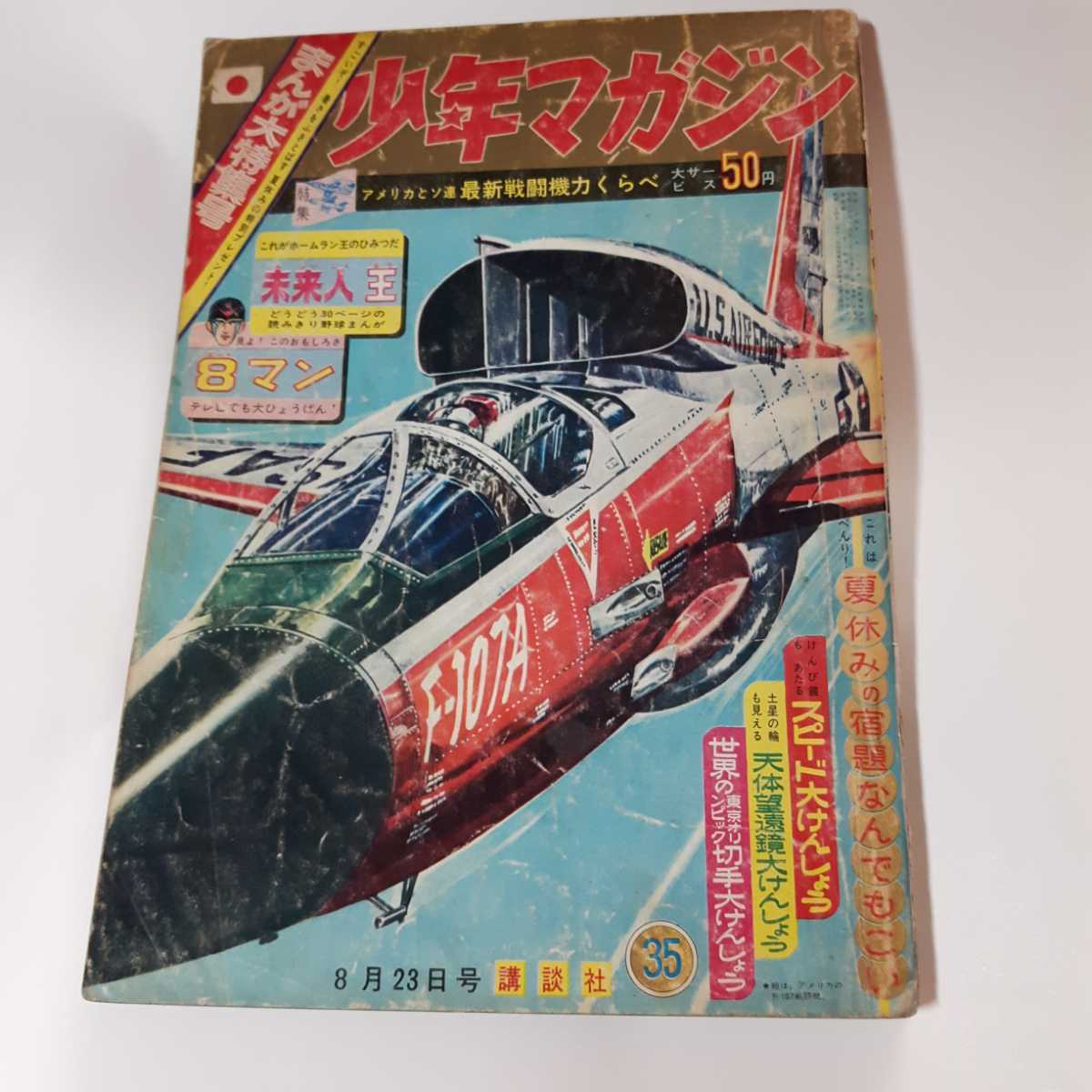 6298-8　 T　 少年マガジン　1964年 昭和３９年 8月23日　３５号