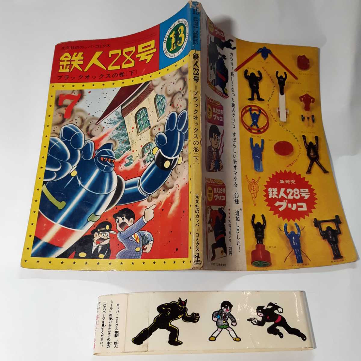 6307-8 T 超希少 シール付き鉄人２８号 １３ ブラックオックスの巻 下