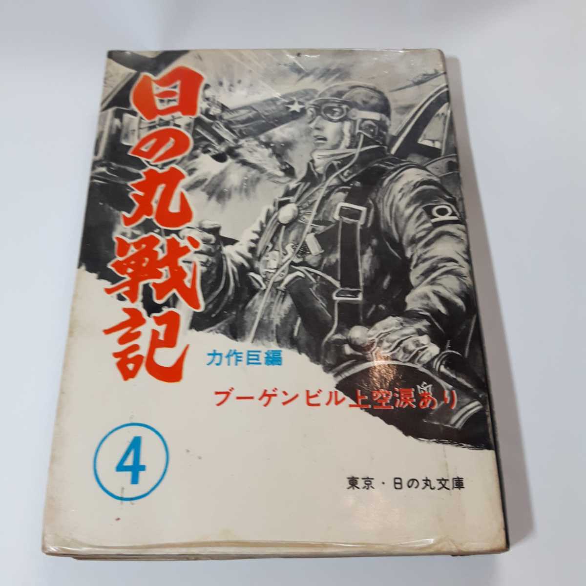 6312-8 Ｔ 貴重貸本漫画 日の丸戦記 ４号 水木しげる他 日の丸文庫 -