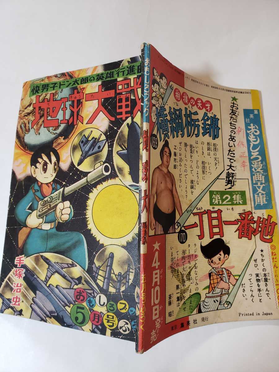 5495－5　貴重付録　地球大戦　手塚治虫　昭和３３年５月号　 「おもしろブック」 　　　　　　_画像3