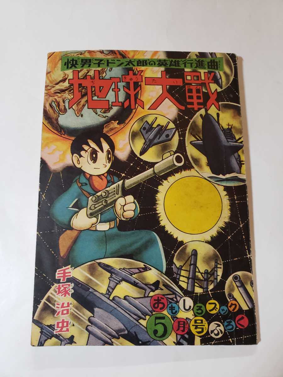 5495－5　貴重付録　地球大戦　手塚治虫　昭和３３年５月号　 「おもしろブック」 　　　　　　_画像1