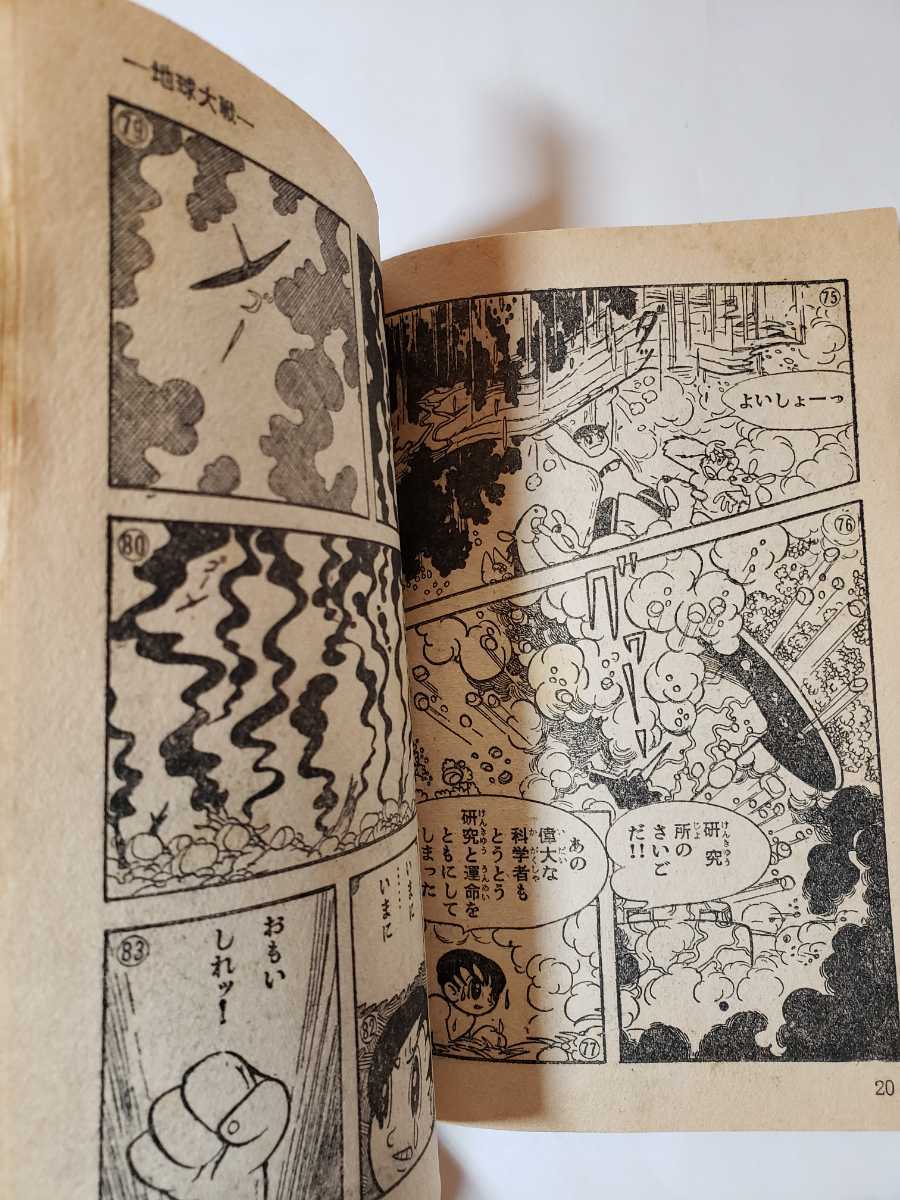 5495－5　貴重付録　地球大戦　手塚治虫　昭和３３年５月号　 「おもしろブック」 　　　　　　_画像6