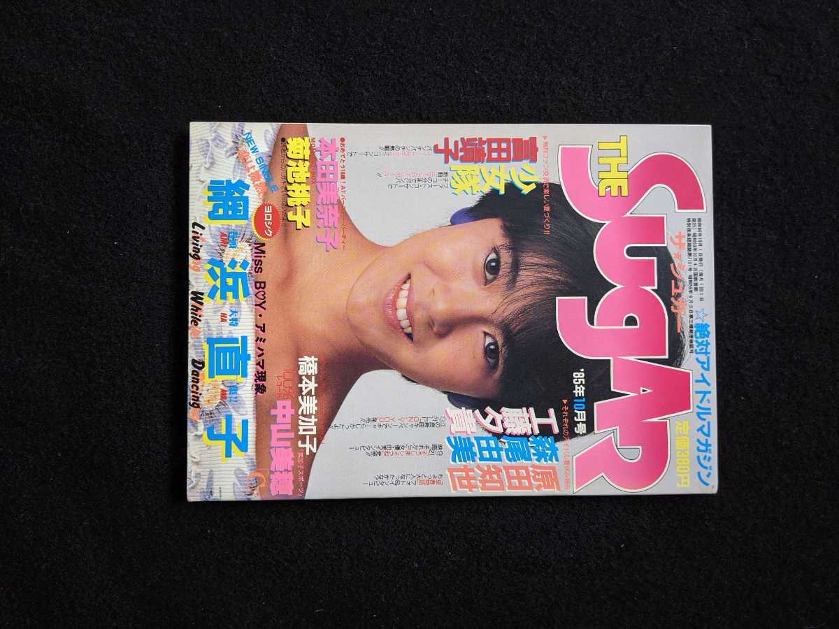 熱い販売 ザ シュガー 1985年10月号 網浜直子 原田知世 森尾由美 工藤