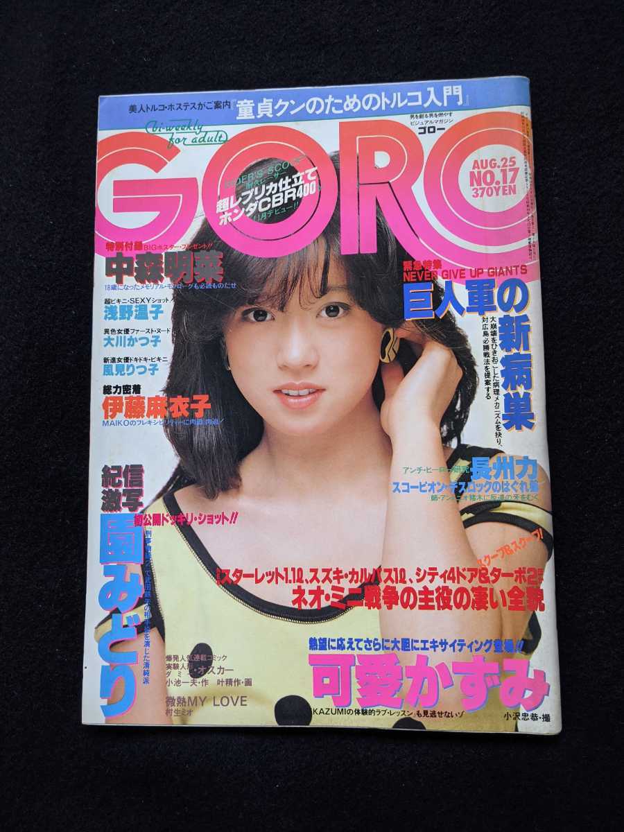 GORO　中森明菜　浅野温子　大川かつ子　風見りつ子　伊藤麻衣子　可愛かずみ　早瀬ルミナ　園みどり　篠山紀信　長州力　宮崎駿　即決_画像1