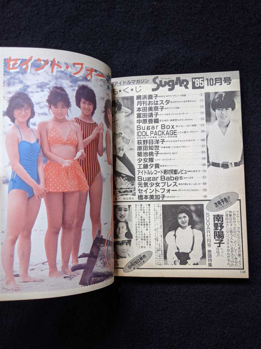 ザ シュガー 1985年10月号 網浜直子 原田知世 森尾由美 工藤夕貴 ザ シュガー 1985年10月号 網浜直子 原田知世 森尾由美 工藤夕貴
