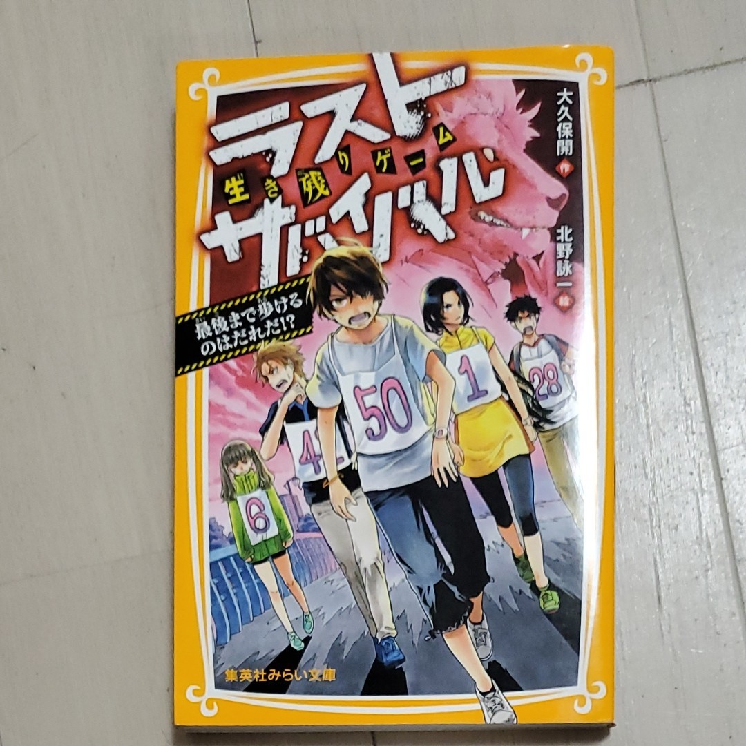 Paypayフリマ 生き残りゲームラストサバイバル 1 最後まで歩けるのはだれだ 大久保開 北野詠一 集英社みらい文庫 Paypayフリマ 生き残りゲームラストサバイバル 1 最後まで歩けるのはだれだ 大久保開 北野詠一 集英社みらい文庫