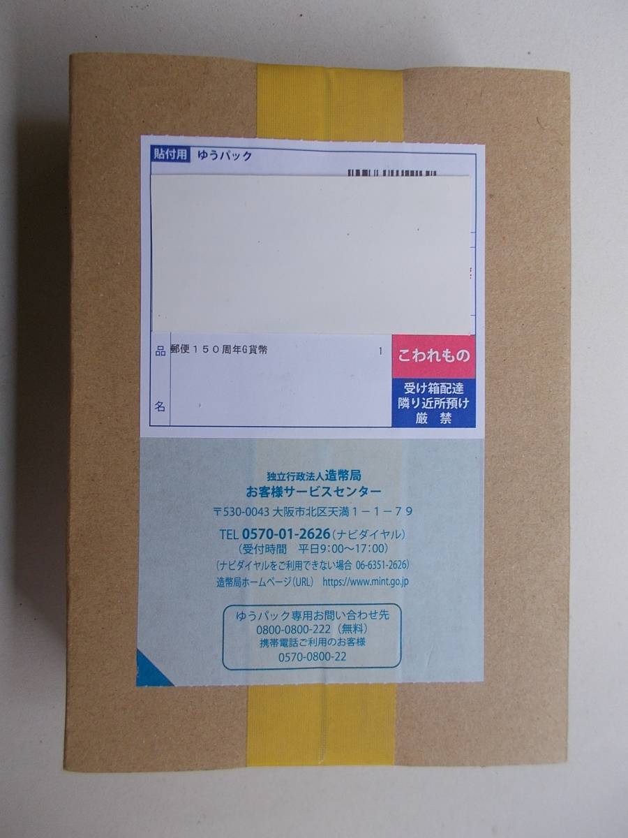 ☆ 郵便１５０周年１万円金貨 未開封 即日発送 激安商品