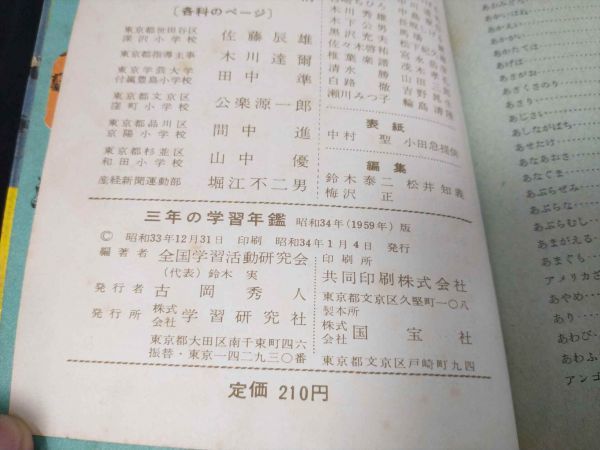 レア 昭和34年 三年の学習年鑑 レトロ 1959年 学習研究社 アンティーク 小学生 図書 年代物 時代物 (21_9818_7)_画像3